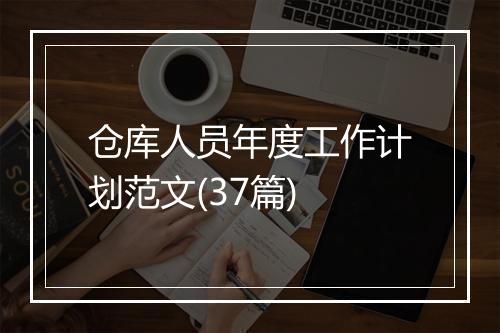 仓库人员年度工作计划范文(37篇)