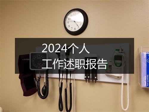 2024个人工作述职报告