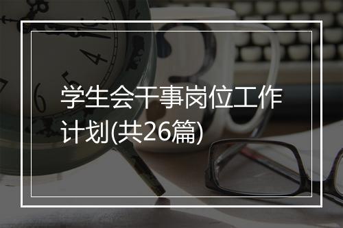 学生会干事岗位工作计划(共26篇)