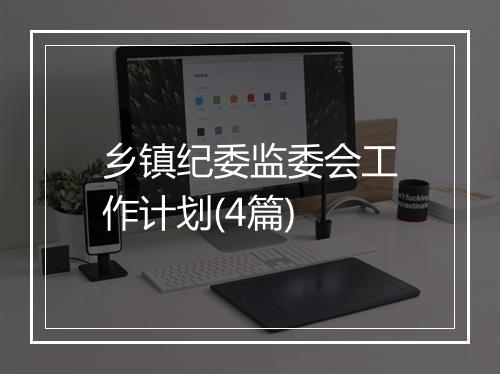 乡镇纪委监委会工作计划(4篇)