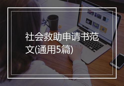 社会救助申请书范文(通用5篇)