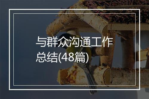 与群众沟通工作总结(48篇)