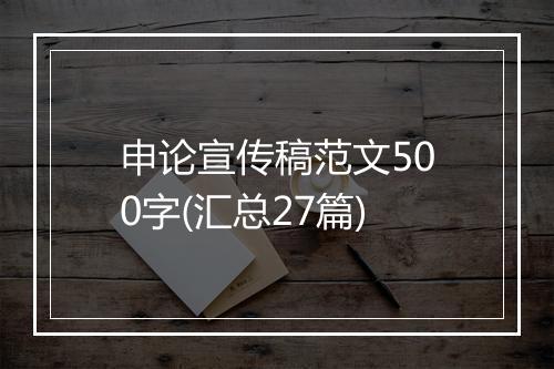 申论宣传稿范文500字(汇总27篇)