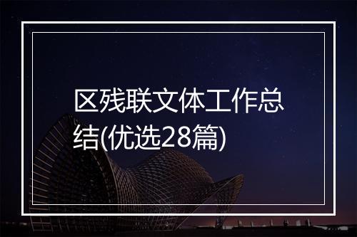 区残联文体工作总结(优选28篇)