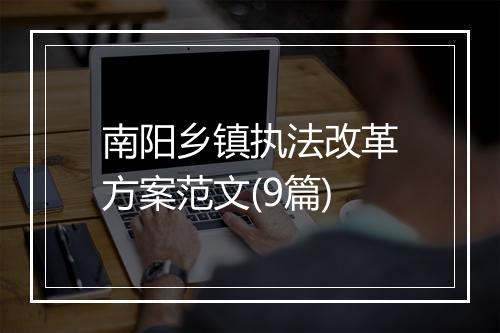 南阳乡镇执法改革方案范文(9篇)