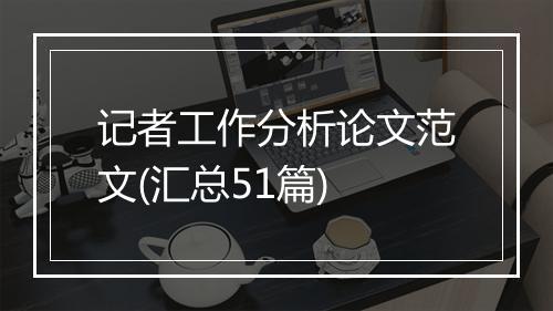 记者工作分析论文范文(汇总51篇)