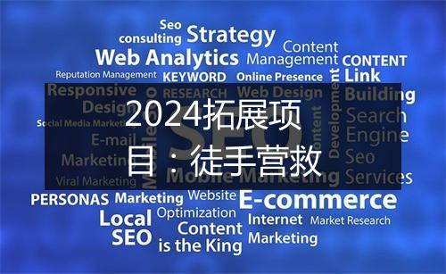 2024拓展项目：徒手营救