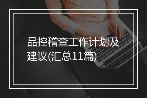 品控稽查工作计划及建议(汇总11篇)