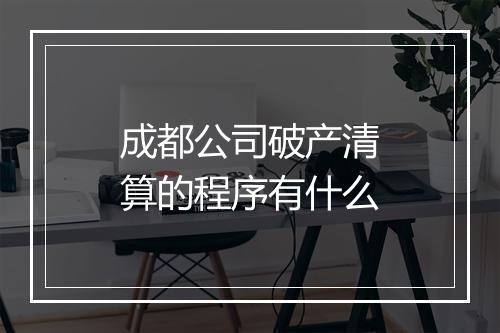成都公司破产清算的程序有什么