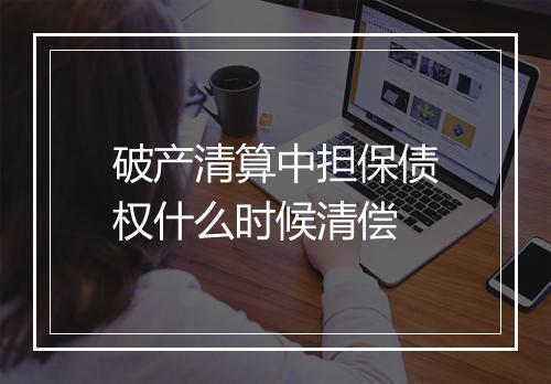 破产清算中担保债权什么时候清偿