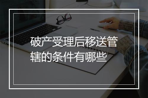 破产受理后移送管辖的条件有哪些