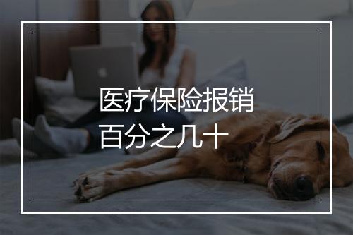 医疗保险报销百分之几十