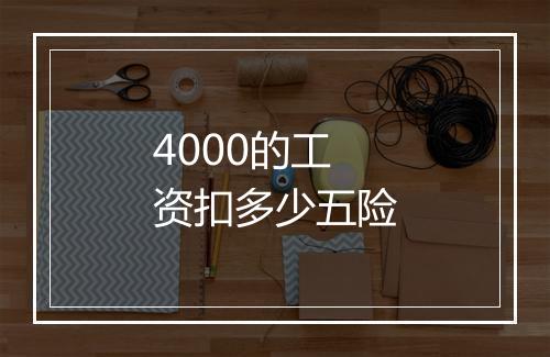 4000的工资扣多少五险