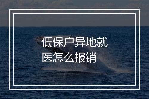 低保户异地就医怎么报销