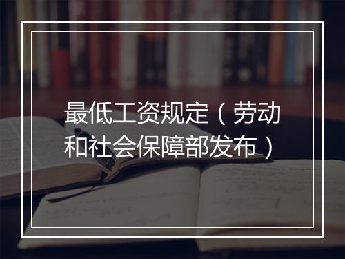 最低工资规定（劳动和社会保障部发布）