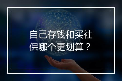 自己存钱和买社保哪个更划算？