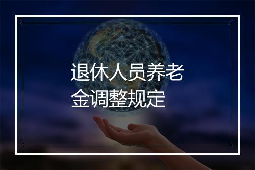 退休人员养老金调整规定