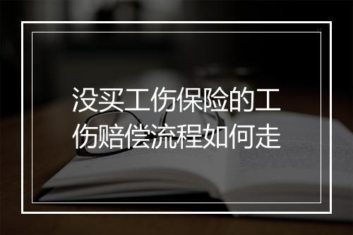 没买工伤保险的工伤赔偿流程如何走