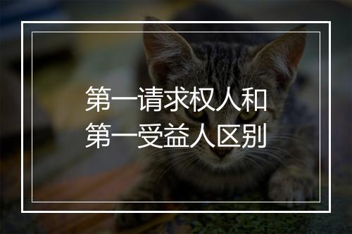 第一请求权人和第一受益人区别