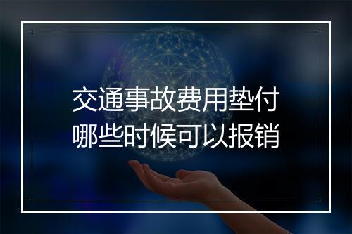 交通事故费用垫付哪些时候可以报销