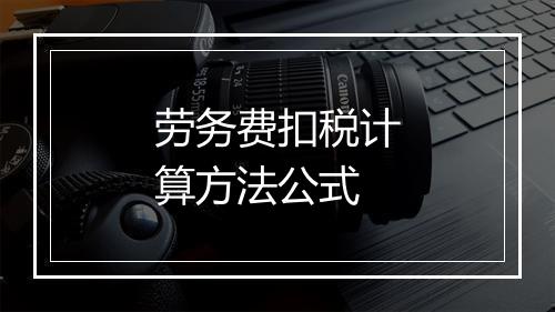 劳务费扣税计算方法公式