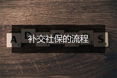 补交社保的流程