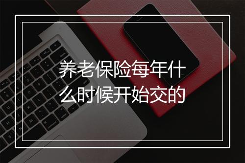 养老保险每年什么时候开始交的