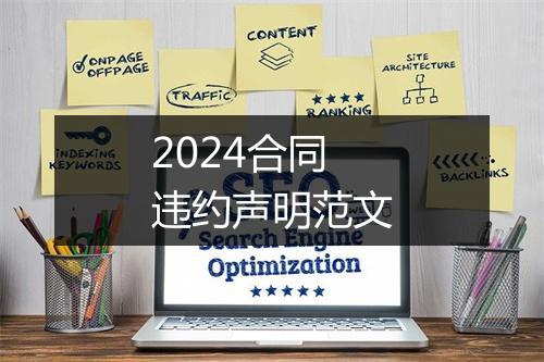 2024合同违约声明范文