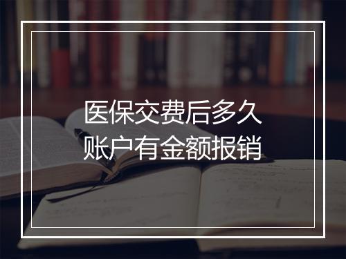 医保交费后多久账户有金额报销