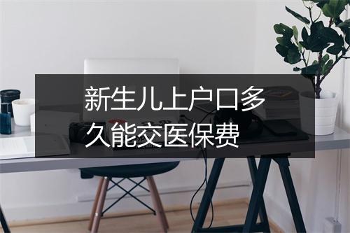 新生儿上户口多久能交医保费