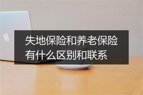 失地保险和养老保险有什么区别和联系