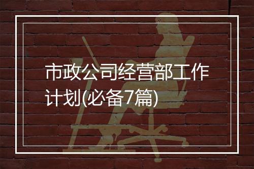 市政公司经营部工作计划(必备7篇)