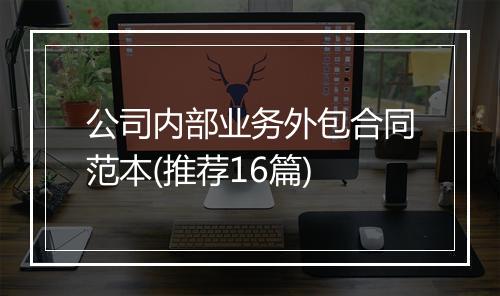 公司内部业务外包合同范本(推荐16篇)