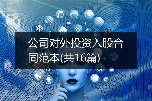 公司对外投资入股合同范本(共16篇)