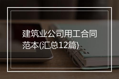 建筑业公司用工合同范本(汇总12篇)