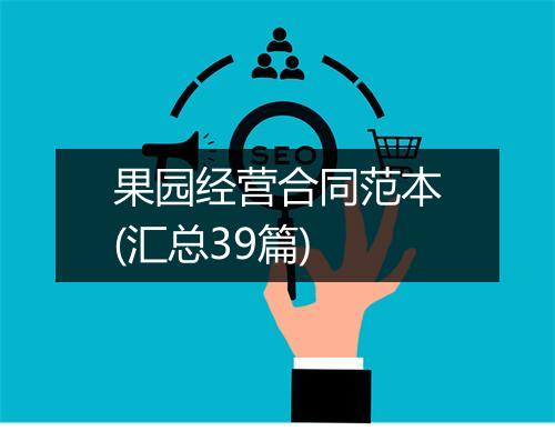 果园经营合同范本(汇总39篇)