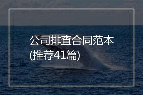 公司排查合同范本(推荐41篇)