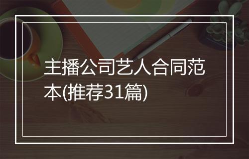 主播公司艺人合同范本(推荐31篇)