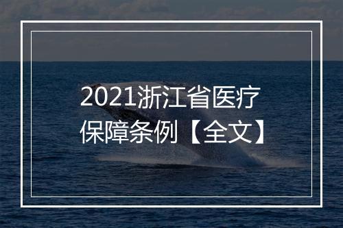 2021浙江省医疗保障条例【全文】
