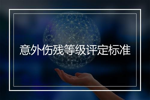 意外伤残等级评定标准