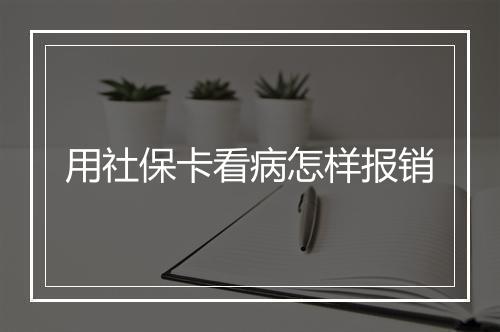 用社保卡看病怎样报销