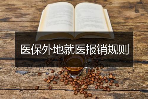 医保外地就医报销规则