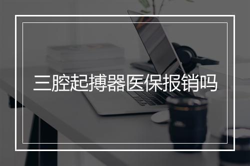 三腔起搏器医保报销吗