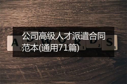 公司高级人才派遣合同范本(通用71篇)
