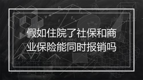 假如住院了社保和商业保险能同时报销吗
