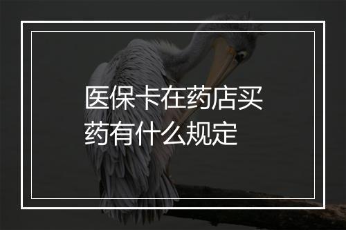 医保卡在药店买药有什么规定