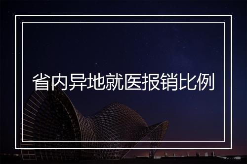省内异地就医报销比例