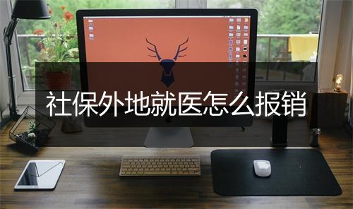 社保外地就医怎么报销