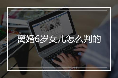 离婚6岁女儿怎么判的