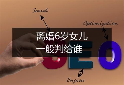 离婚6岁女儿一般判给谁